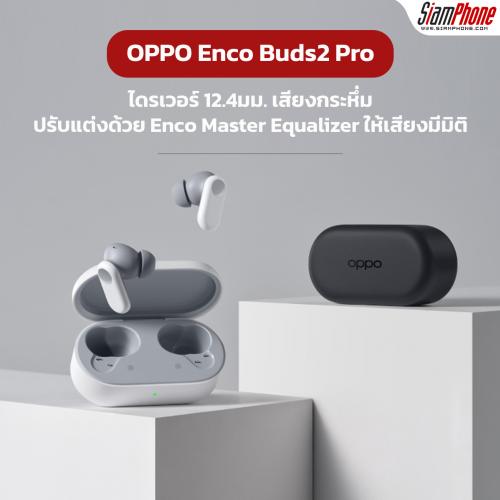 OPPO Enco Buds2 Pro หูฟังไร้สาย มี Enco Master Equalizer ปรับแต่งเสียงเพิ่มมิติใหม่