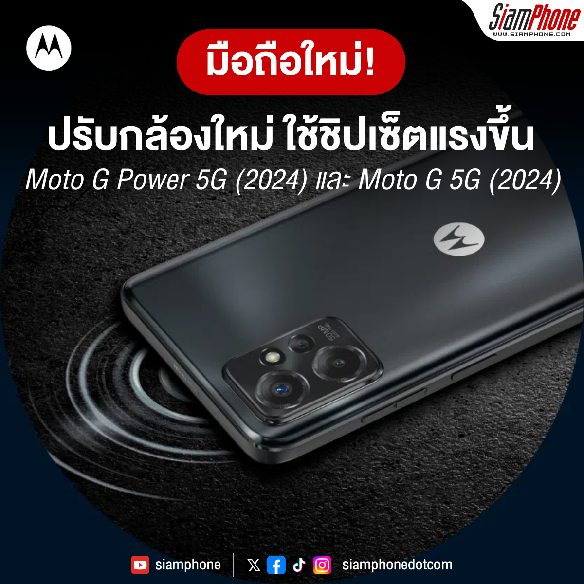 Moto G Power 5G (2024) และ Moto G 5G (2024) ปรับกล้องใหม่ ใช้ชิปเซ็ตแรงขึ้น