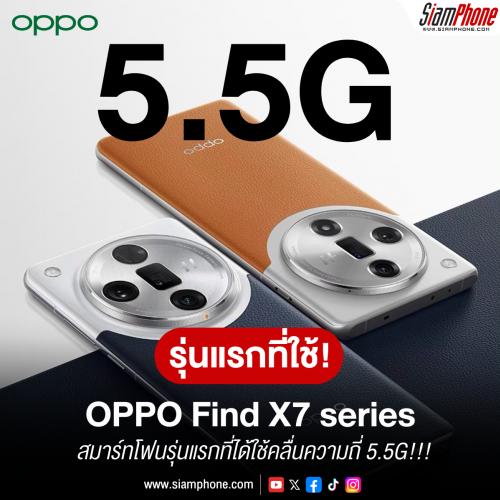 OPPO Find X7 series เป็นสมาร์ทโฟนรุ่นแรกที่ได้ใช้คลื่นความถี่ 5.5G!!!