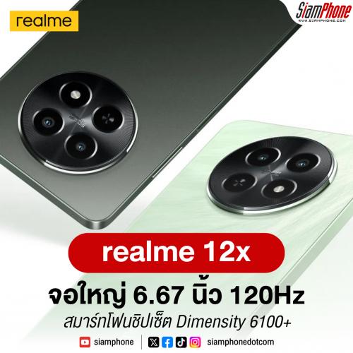 realme 12x สมาร์ทโฟนชิปเซ็ต Dimensity 6100+ จอใหญ่ 6.67 นิ้ว รีเฟรช 120Hz