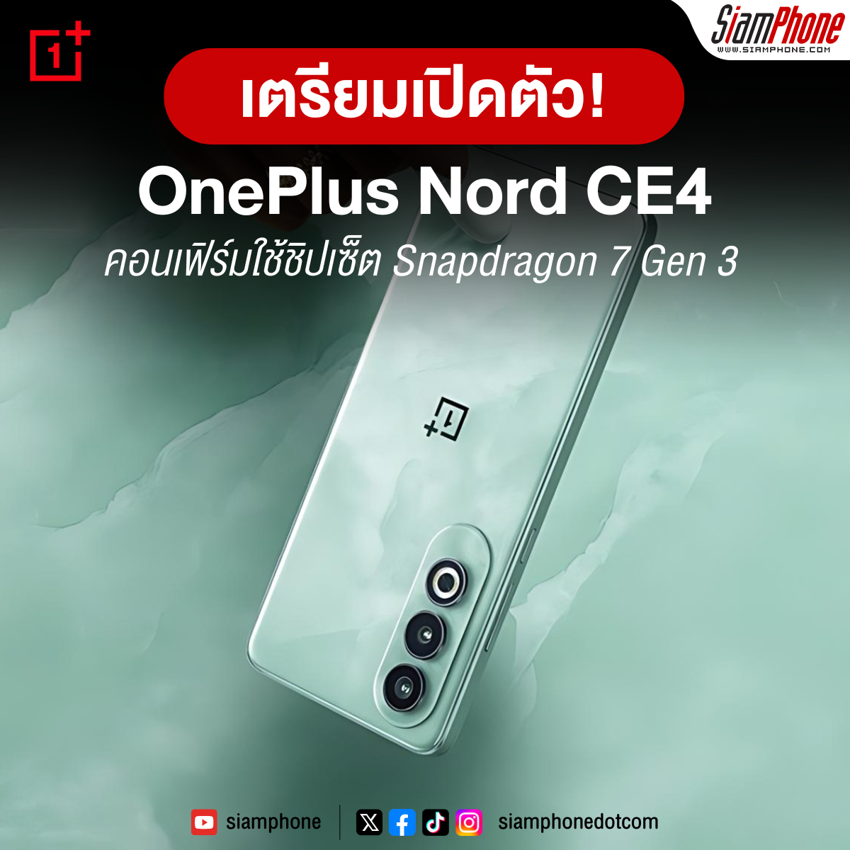 OnePlus Nord CE4 เตรียมเปิดตัว 1 เมษายน คอนเฟิร์มใช้ชิปเซ็ต Snapdragon 7 Gen 3