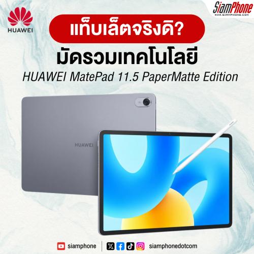 มัดรวมเทคโนโลยี HUAWEI MatePad 11.5 PaperMatte Edition แท็บเล็ตที่เป็นมากกว่า PC