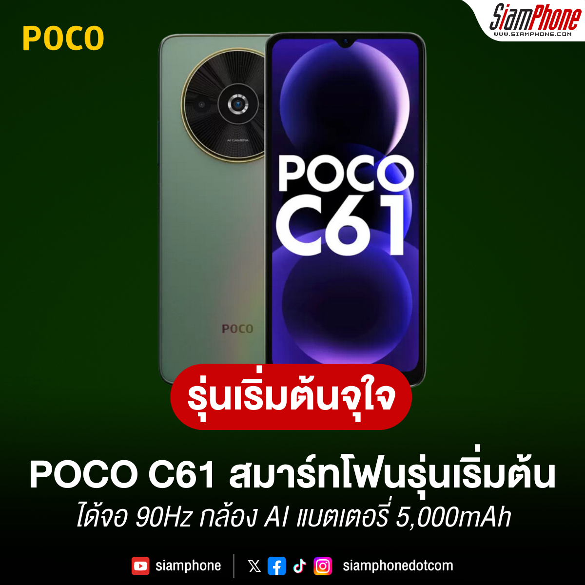 POCO C61 สมาร์ทโฟนรุ่นเริ่มต้น ได้จอ 90Hz กล้อง AI แบตเตอรี่ 5,000mAh