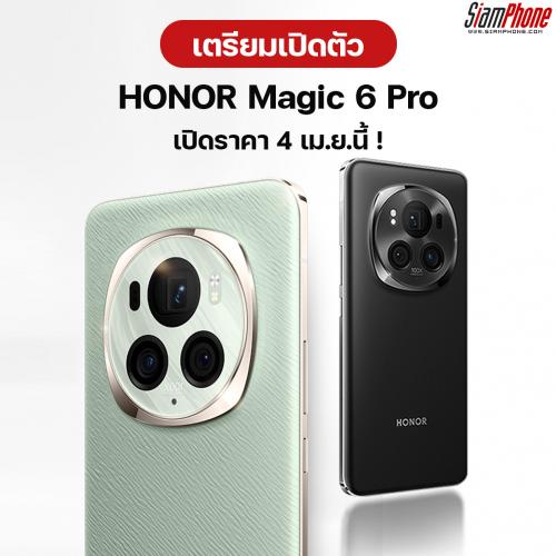 HONOR Magic 6 Pro เตรียมเปิดราคา 4 เม.ย.นี้