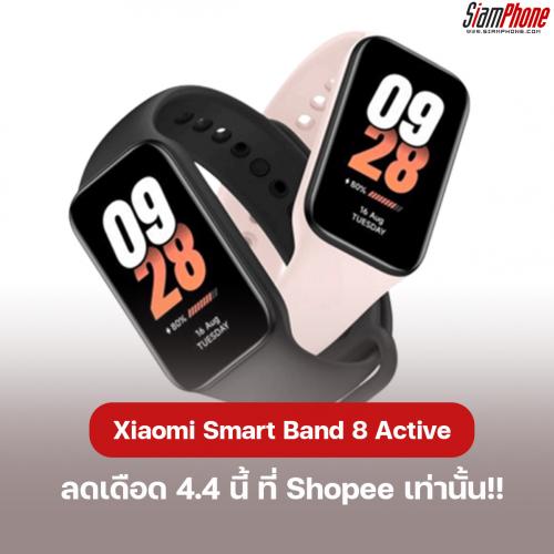 Xiaomi Smart Band 8 Active ลดเดือด 4.4 นี้ที่ Shopee