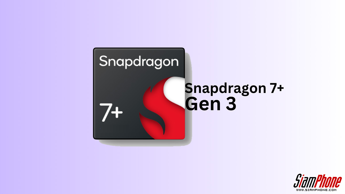  Snapdragon 7+ Gen 3 ชิปเซ็ตที่ทรงพลังที่สุดในซีรีส์ 7 