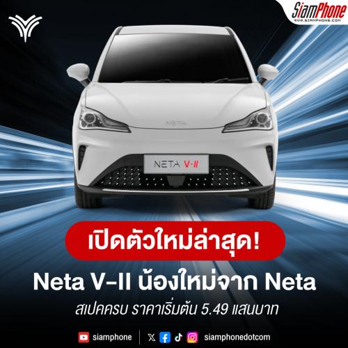 Neta V-II เปิดตัวอย่างเป็นทางการในไทย! ดีไซน์ใหม่ สเปคครบ ราคาเริ่มต้น 5.49 แสนบาท