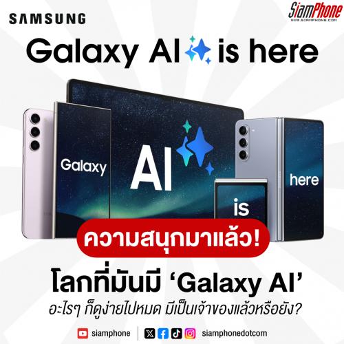 โลกที่มันมี Samsung Galaxy AI ทำไมชีวิตมันสนุกขึ้นเยอะ อะไรๆ ก็ดูง่ายไปหมด มีเป็นเจ้าของแล้วหรือย...