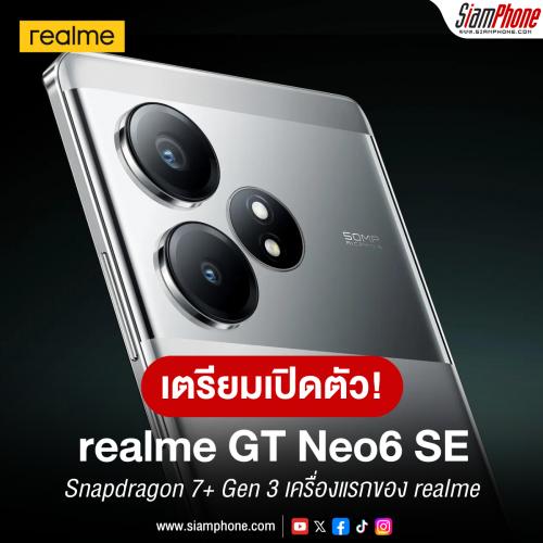 เตรียมเปิดตัว realme GT Neo6 SE สมาร์ทโฟนชิปเซ็ต Snapdragon 7+ Gen 3 เครื่องแรกของ realme