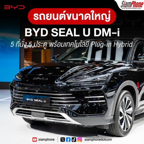 BYD SEAL U DM-i รถยนต์ SUV ขนาดใหญ่ 5 ที่นั่ง 5 ประตู พร้อมเทคโนโลยี Plug-in Hybrid