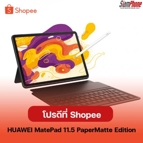 บอกต่อโปรดี HUAWEI MatePad 11.5 PaperMatte Edition ที่ Shopee