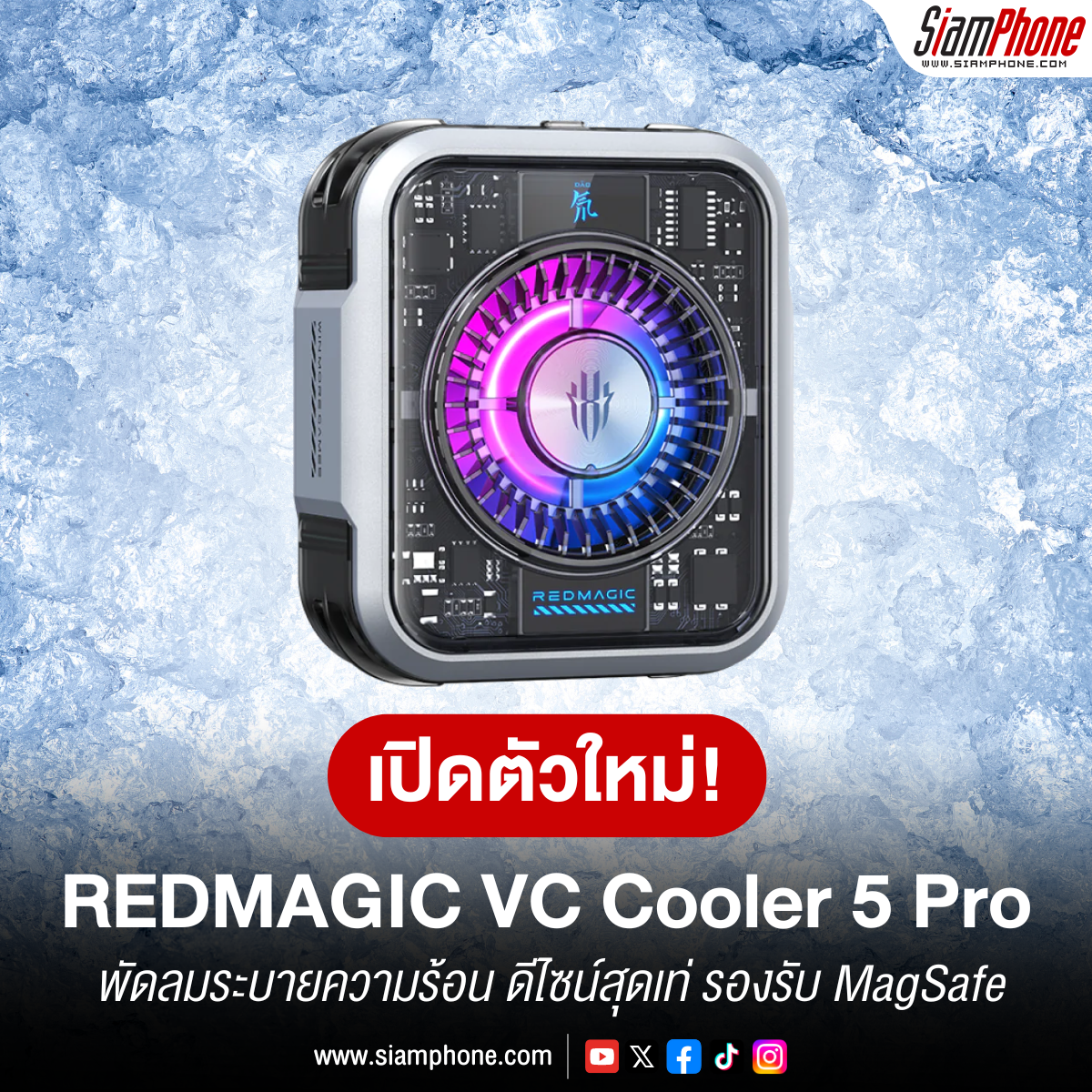 REDMAGIC เปิดตัวพัดลมระบายความร้อน REDMAGIC VC Cooler 5 Pro ดีไซน์สุดเท่ พร้อมรองรับ MagSafe