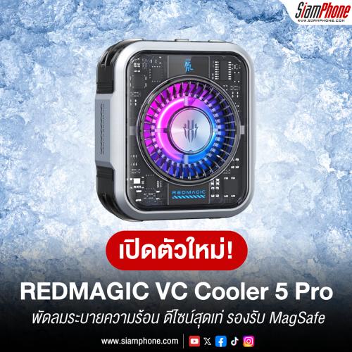 REDMAGIC เปิดตัวพัดลมระบายความร้อน REDMAGIC VC Cooler 5 Pro ดีไซน์สุดเท่ พร้อมรองรับ MagSafe