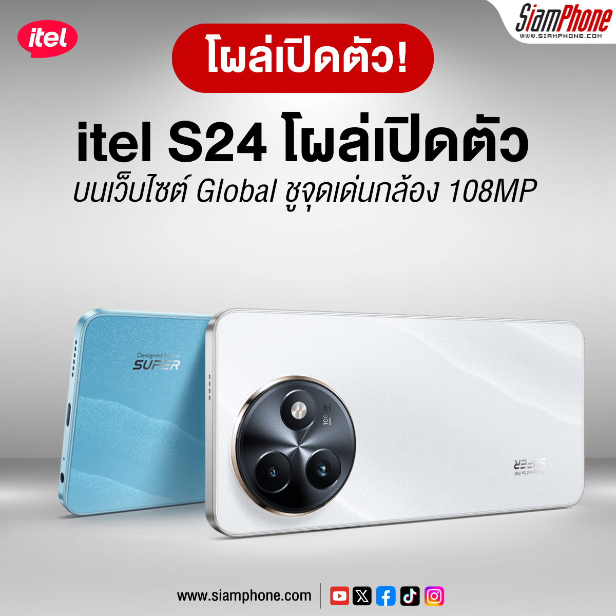 itel S24 โผล่เปิดตัวบนเว็บไซต์ Global ชูจุดเด่นกล้อง 108MP