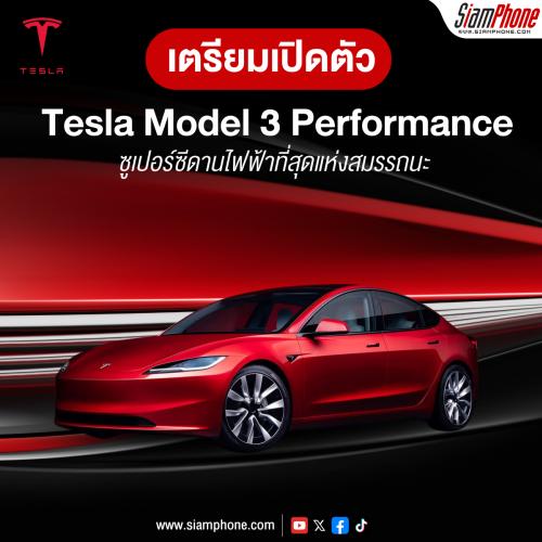 เตรียมเปิดตัว Tesla Model 3 Performance (Ludicrous) ซูเปอร์ซีดานไฟฟ้าที่สุดแห่งสมรรถนะ 