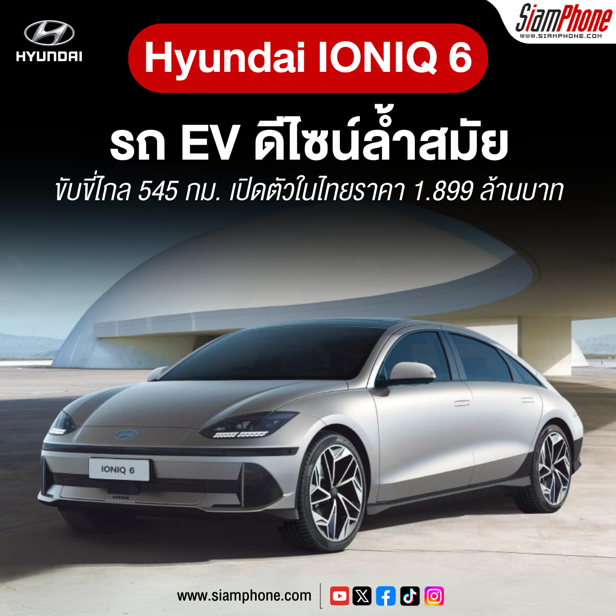 Hyundai IONIQ 6 ดีไซน์ล้ำสมัย ขับขี่ไกล 545 กม. เปิดตัวในไทยราคา 1.899 ล้านบาท