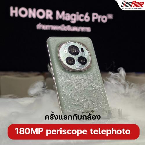 HONOR Magic6 Pro ครั้งแรกกับกล้อง 180MP periscope telephoto