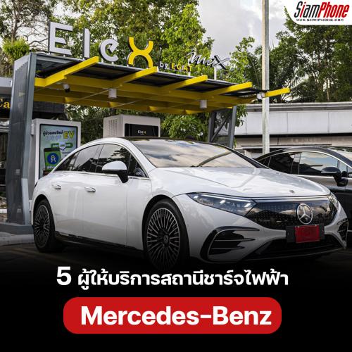 Mercedes-Benz แนะนำ 5 ผู้ให้บริการสถานีชาร์จไฟฟ้า สำหรับรถอีวีและและปลั๊กอินไฮบริด