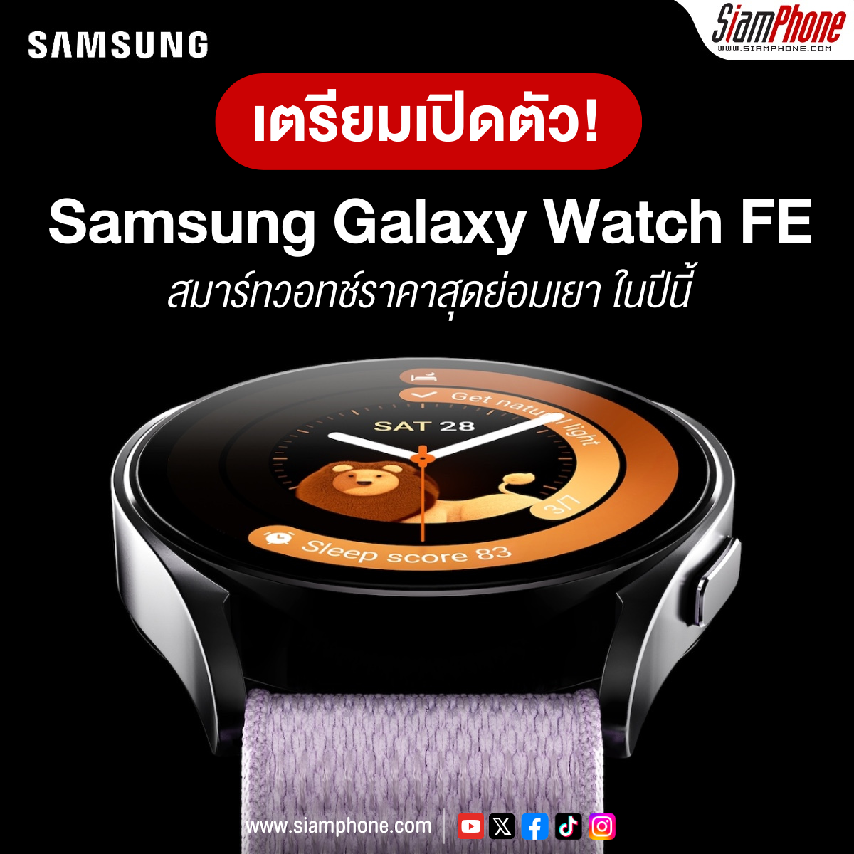 เตรียมเปิดตัว Samsung Galaxy Watch FE สมาร์ทวอทช์ราคาย่อมเยาในปีนี้