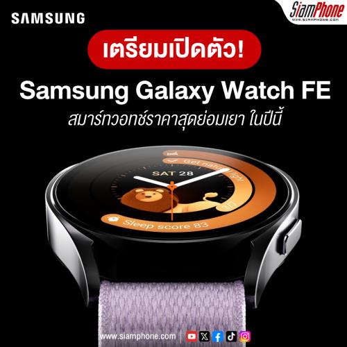 เตรียมเปิดตัว Samsung Galaxy Watch FE สมาร์ทวอทช์ราคาย่อมเยาในปีนี้