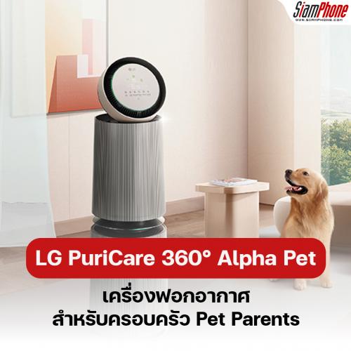 LG PuriCare 360° Alpha Pet เครื่องฟอกอากาศ สำหรับเหล่า Pet Parents