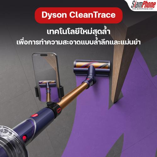 Dyson Gen5detec กับเทคโนโลยี Dyson CleanTrace ทำความสะอาดแบบล้ำลึกและแม่นยำ