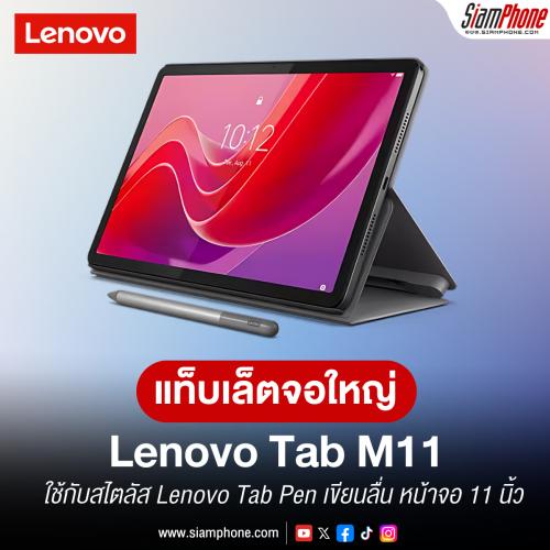 Lenovo Tab M11 แท็บเล็ตหน้าจอ 11 นิ้ว ใช้กับสไตลัส Lenovo Tab Pen เขียนลื่น