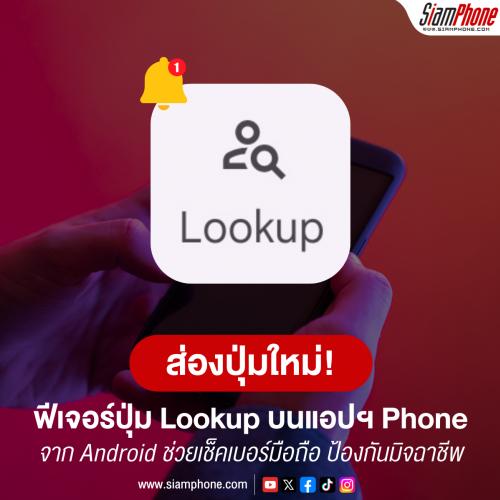  ส่องฟีเจอร์ใหม่! ปุ่ม Lookup บนแอปฯ Phone ของสมาร์ทโฟน Android ช่วยเช็คเบอร์มือถือ ป้องกันมิจฉาชีพ