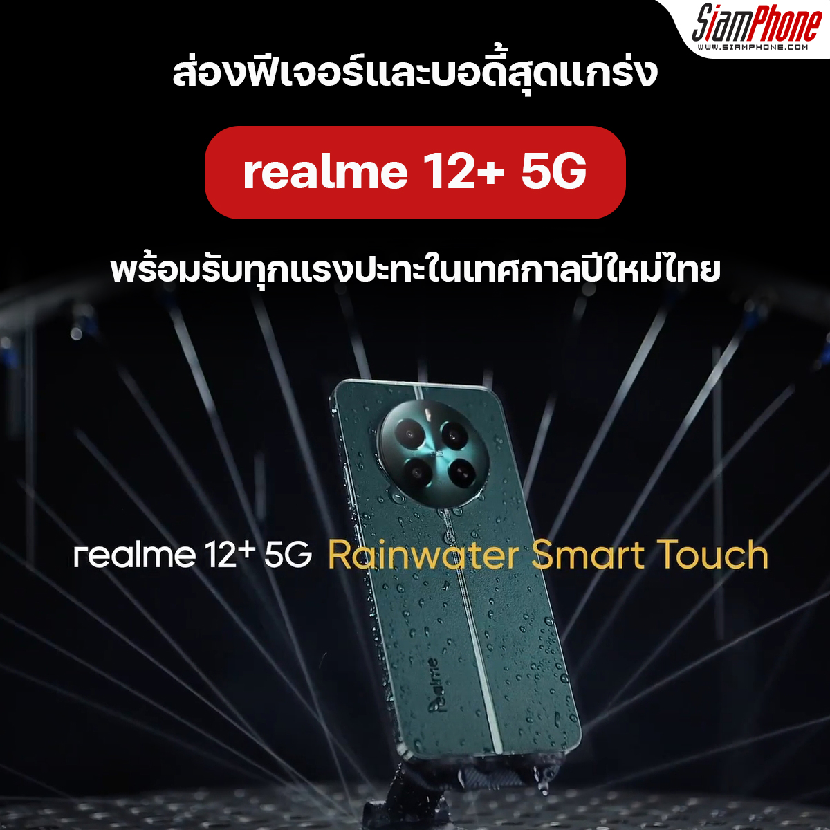 ส่องฟีเจอร์ realme 12+ 5G บอดี้สุดแกร่ง พร้อมรับทุกแรงปะทะในเทศกาลปีใหม่ไทย