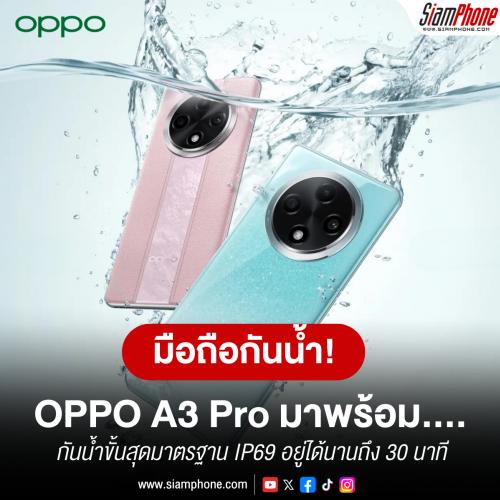OPPO A3 Pro สมาร์ทโฟนกันน้ำขั้นสุดมาตรฐาน IP69 อยู่ในน้ำได้นานถึง 30 นาที