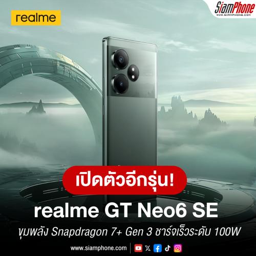 realme GT Neo6 SE เปิดตัวด้วยขุมพลัง Snapdragon 7+ Gen 3 ชาร์จเร็วระดับ 100W