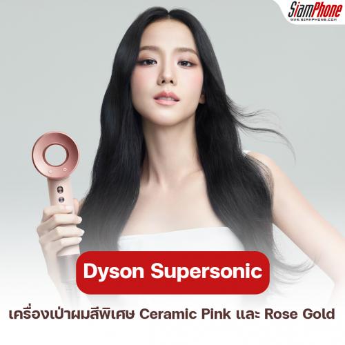 เครื่องเป่าผม Dyson Supersonic สีพิเศษ Ceramic Pink และ Rose Gold ใหม่ล่าสุด