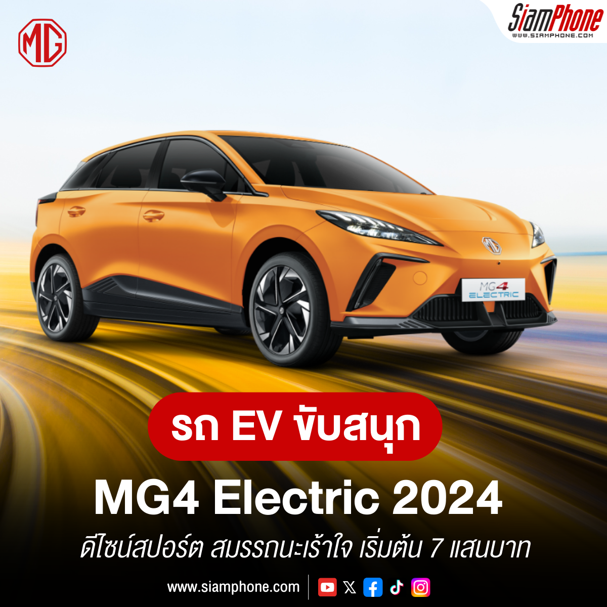  MG4 Electric 2024 ดีไซน์สปอร์ต สมรรถนะเร้าใจ เริ่มต้น 7 แสนบาท