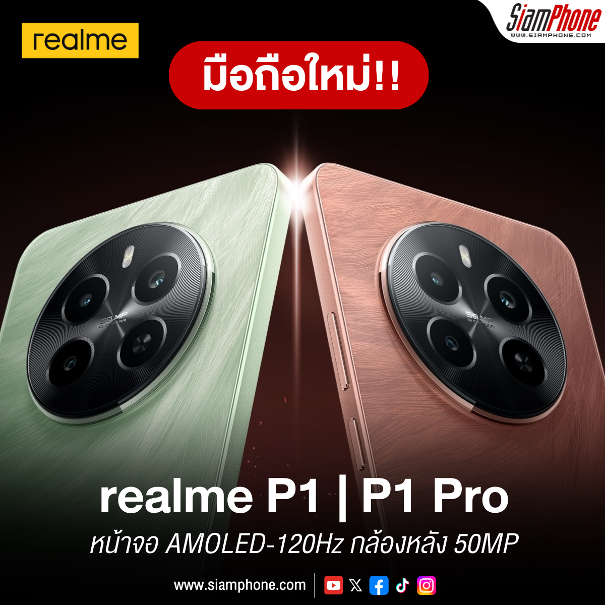 realme P1 และ realme P1 Pro หน้าจอ AMOLED-120Hz กล้องหลัง 50MP ชาร์จเร็ว 45W