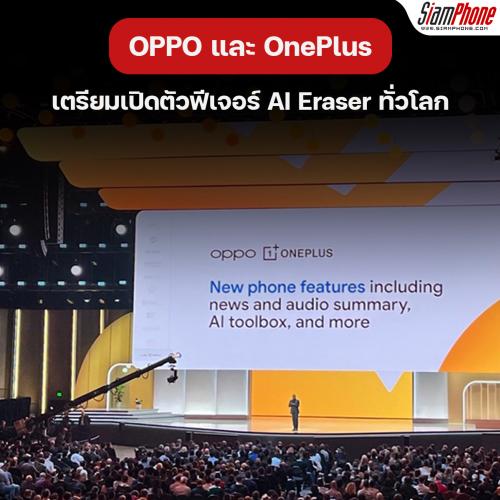 OPPO และ OnePlus เตรียมเปิดตัวฟีเจอร์ AI อย่าง AI Eraser ทั่วโลก
