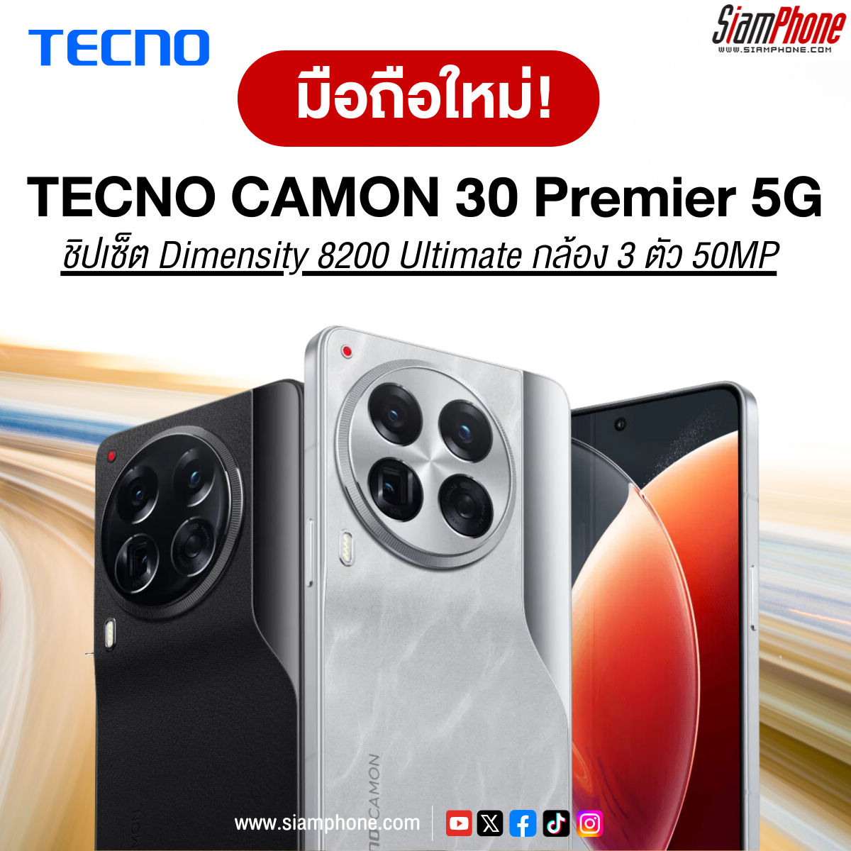 TECNO CAMON 30 Premier 5G หน้าจอ AMOLED 6.77 นิ้ว ชิปเซ็ต Dimensity 8200 Ultimate กล้อง 3 ตัว 50MP