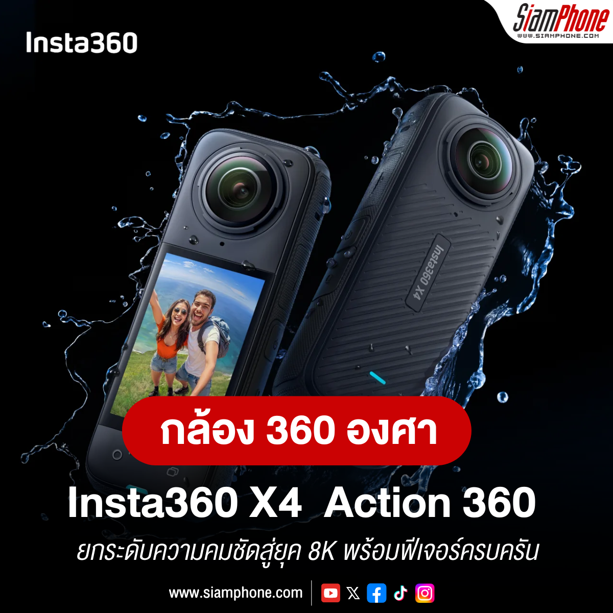  Insta360 X4 กล้อง Action 360 องศารุ่นเรือธง ยกระดับความคมชัดสู่ยุค 8K พร้อมฟีเจอร์ครบครัน