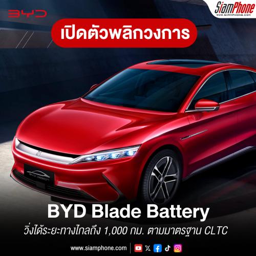 BYD Blade Battery พลิกวงการรถยนต์ไฟฟ้าด้วยราคาประหยัด ระยะทางวิ่งไกลถึง 1,000 กม.