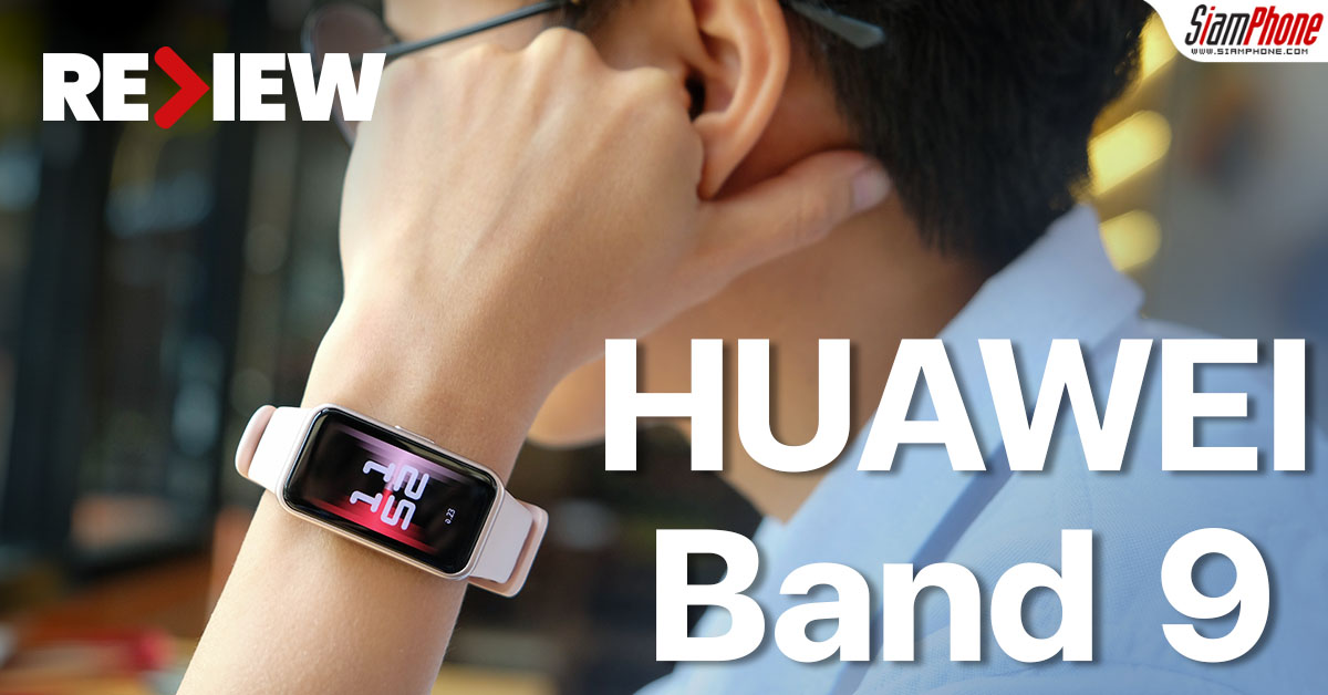 รีวิว HUAWEI Band 9 สมาร์ทแบนด์ใส่สบาย ตรวจวัดสุขภาพได้ละเอียดขึ้น ใช้งานสูงสุด 2 สัปดาห์
