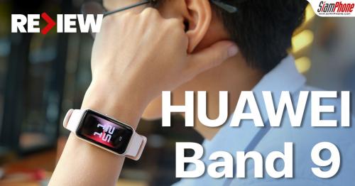 รีวิว HUAWEI Band 9 สมาร์ทแบนด์ใส่สบาย ตรวจวัดสุขภาพได้ละเอียดขึ้น ใช้งานสูงสุด 2 สัปดาห์