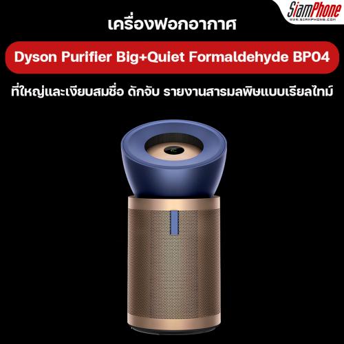 เครื่องฟอกอากาศ Dyson Purifier Big+Quiet Formaldehyde ใหญ่และเงียบสมชื่อ