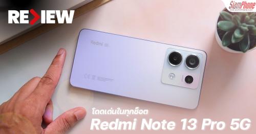 รีวิว Redmi Note 13 Pro 5G ในย่านนี้พี่ขอ กับสเปคสุดเตะตา รวดเร็วจอลื่นได้กล้องระดับ 200MP มี OIS
