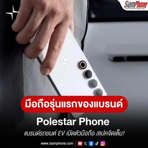Polestar Phone เมื่อแบรนด์รถยนต์ EV เปิดตัวสมาร์ทโฟนรุ่นแรกของตนเอง สเปคจัดเต็ม!