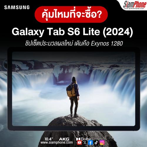 คุ้มไหมที่จะซื้อ? Samsung Galaxy Tab S6 Lite (2024) แท็บเล็ตโทรได้ ลำโพง Dolby ATMOS แบตฯ เยอะ