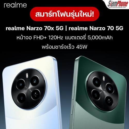 realme Narzo 70x 5G และ realme Narzo 70 5G หน้าจอ 120Hz แบตเตอรี่ 5000mAh ชาร์จเร็ว 45W