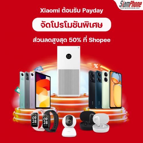 Xiaomi ต้อนรับ Payday จัดโปรโมชันพิเศษที่ Shopee ส่วนลดสูงสุด 50%