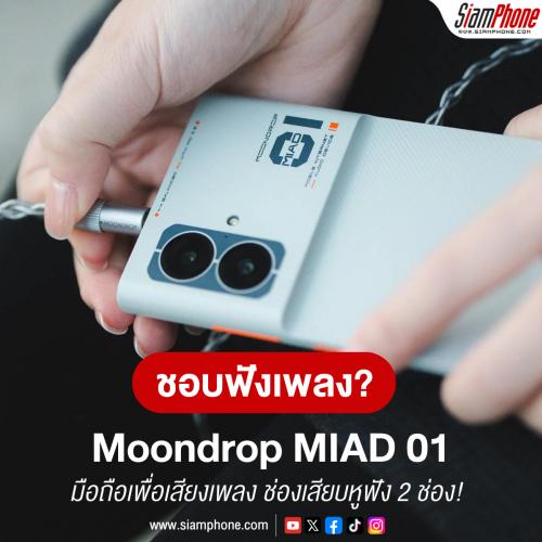 Moondrop MIAD 01 สมาร์ทโฟนเพื่อเสียงเพลง MasterHIFI บอร์ดเสียงชุบทองคำ มีช่องเสียบหูฟัง 2 ช่อง!