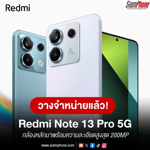 Redmi Note 13 Pro 5G วางจำหน่ายในประเทศไทยอย่างเป็นทางการ