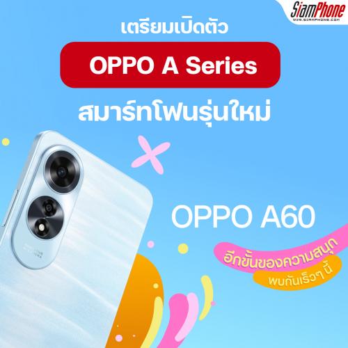 เตรียมพบกับ OPPO A60 สมาร์ทโฟนใหม่ล่าสุดจาก A Series