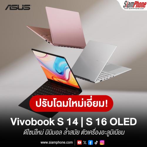 ASUS ส่ง Vivobook S 14 และ S 16 OLED ปรับโฉมใหม่รุ่นล่าสุด พร้อมวางจำหน่าย